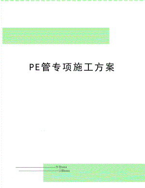 PE管专项施工方案.doc