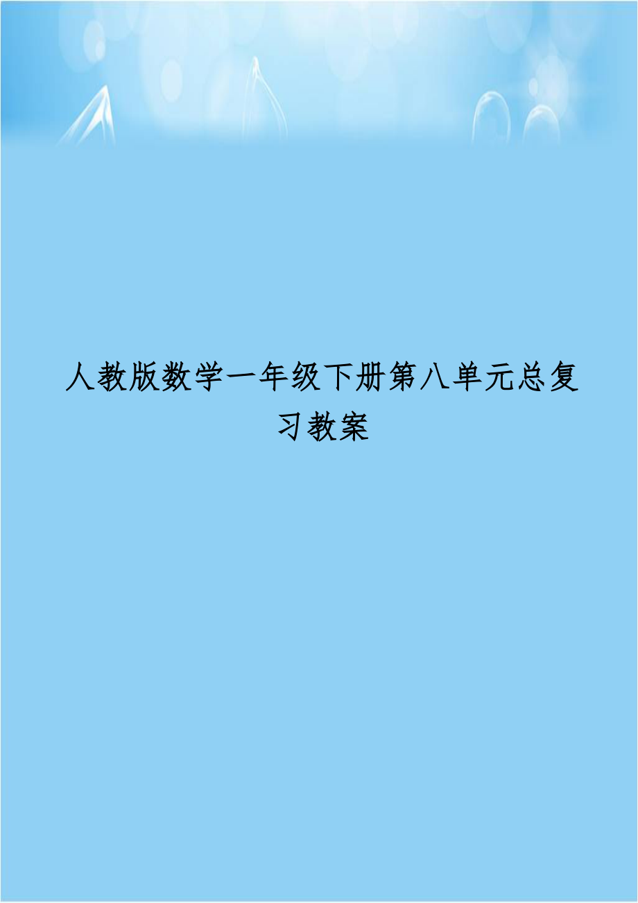 人教版数学一年级下册第八单元总复习教案.doc_第1页