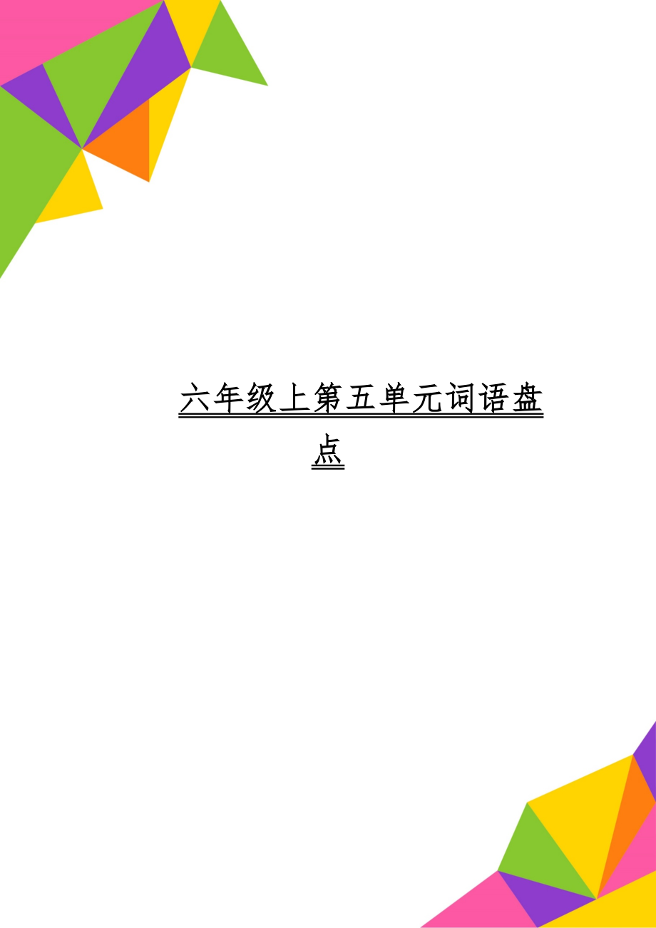 六年级上第五单元词语盘点-7页word资料.doc_第1页