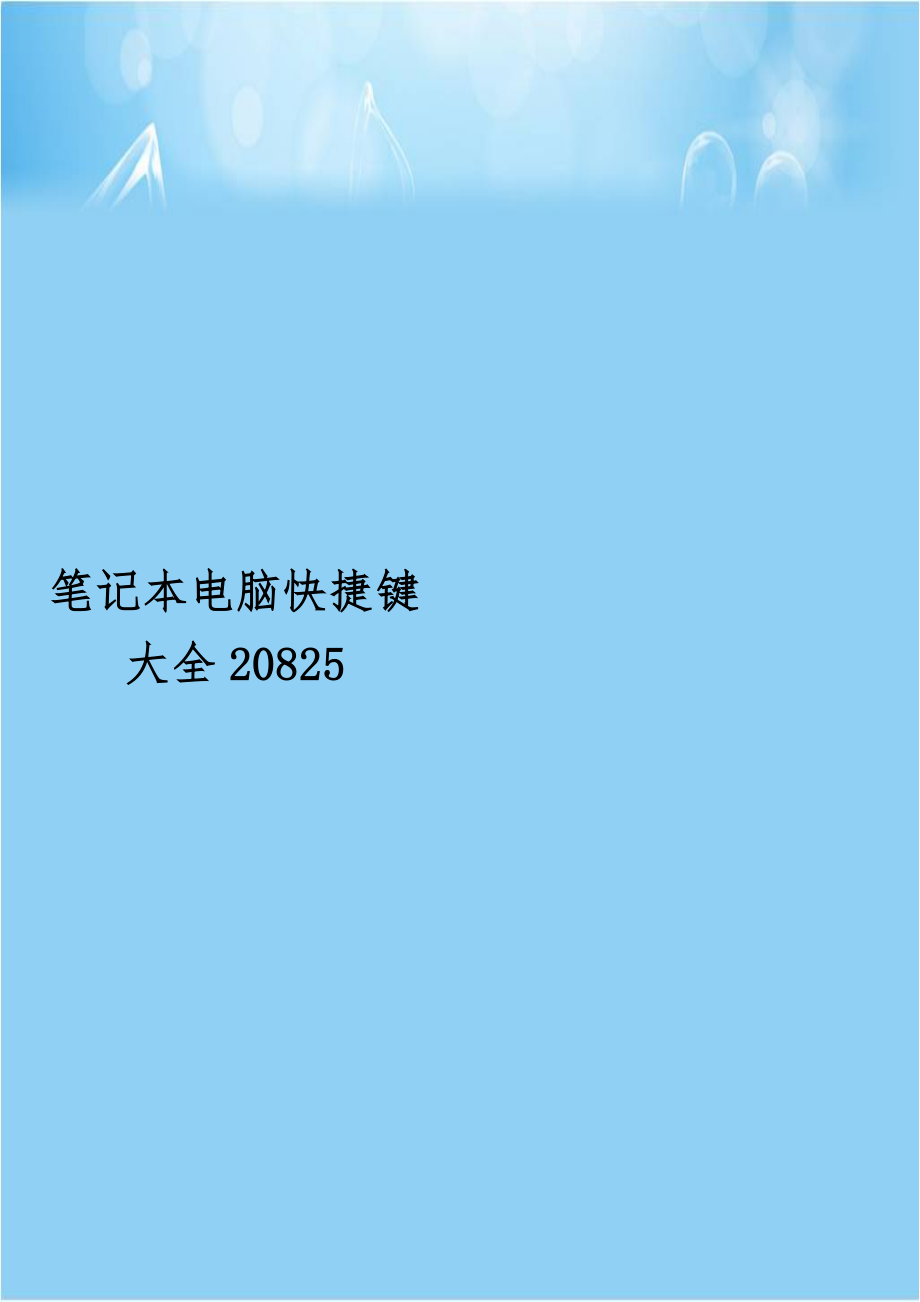 笔记本电脑快捷键大全20825.doc_第1页