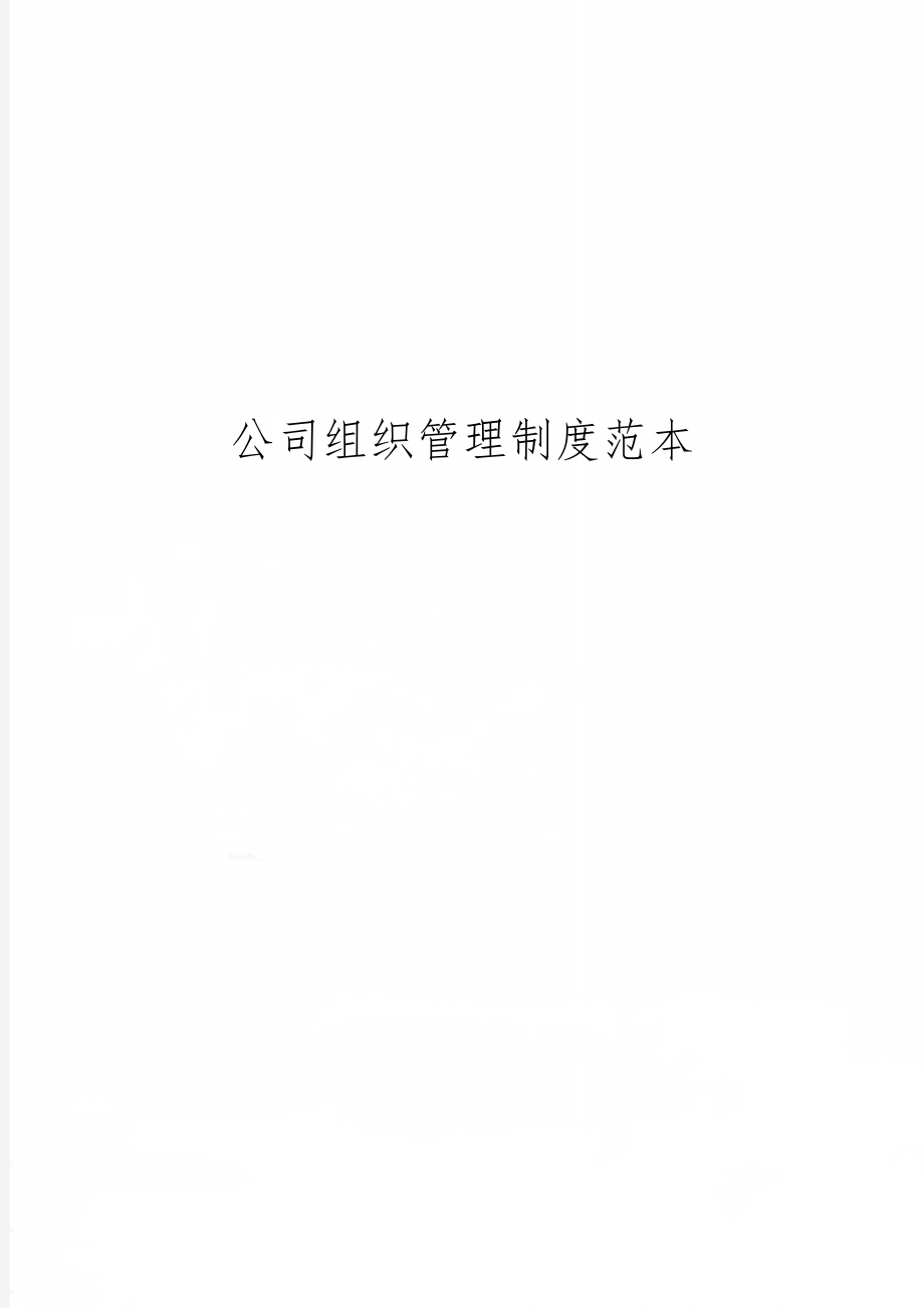 公司组织管理制度范本word精品文档6页.doc_第1页