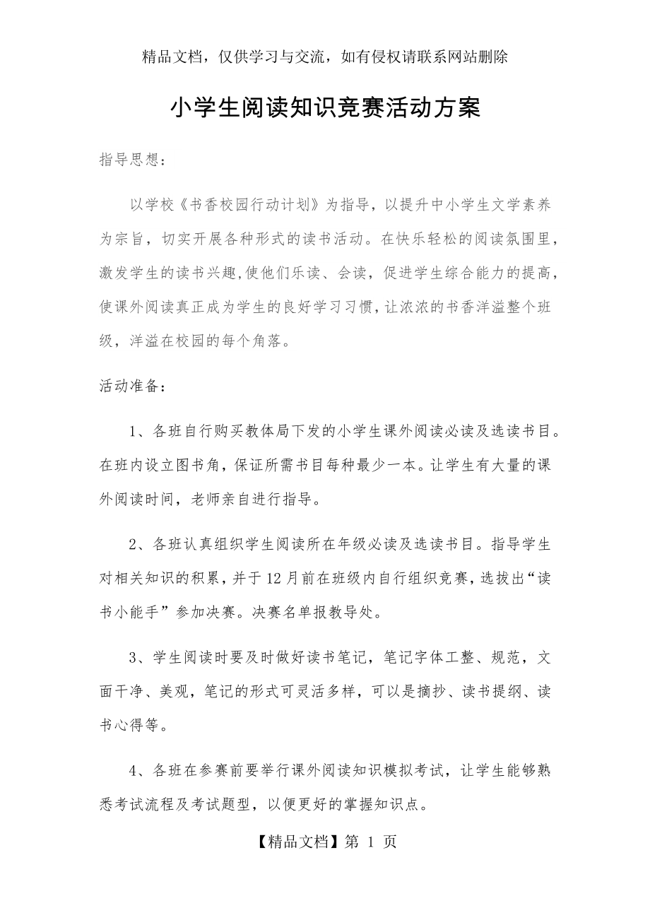 小学生阅读知识竞赛活动方案.docx_第1页