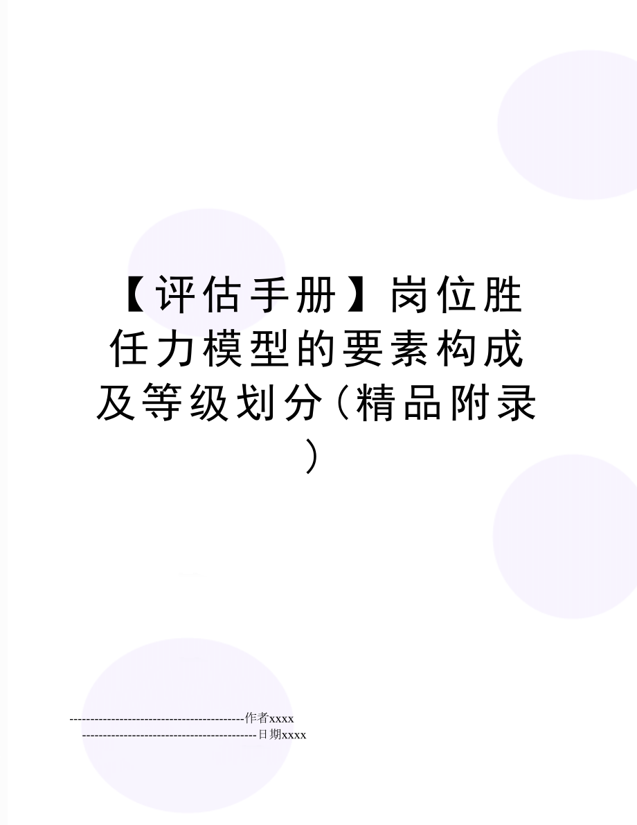 【评估手册】岗位胜任力模型的要素构成及等级划分(精品附录).doc_第1页