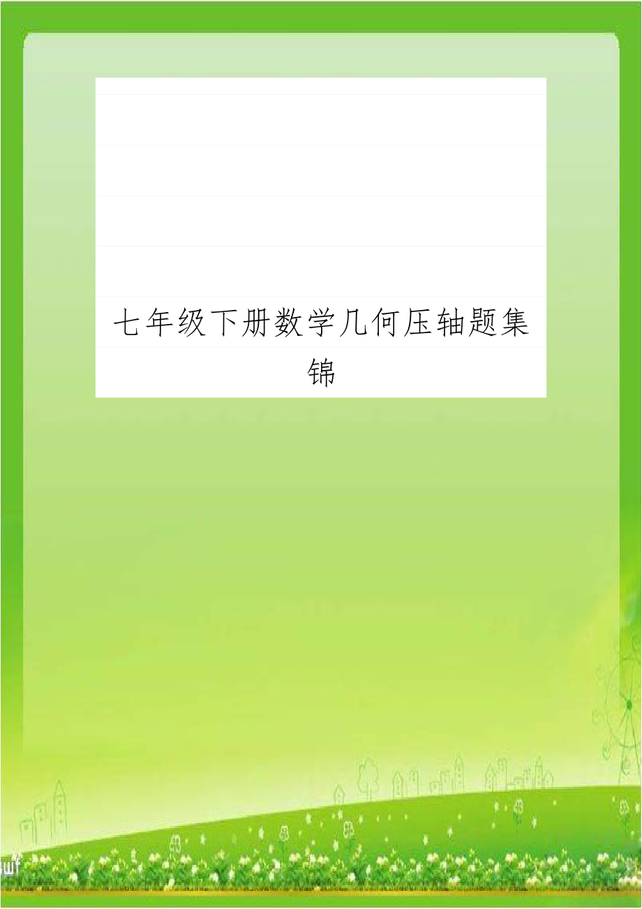 七年级下册数学几何压轴题集锦.doc_第1页