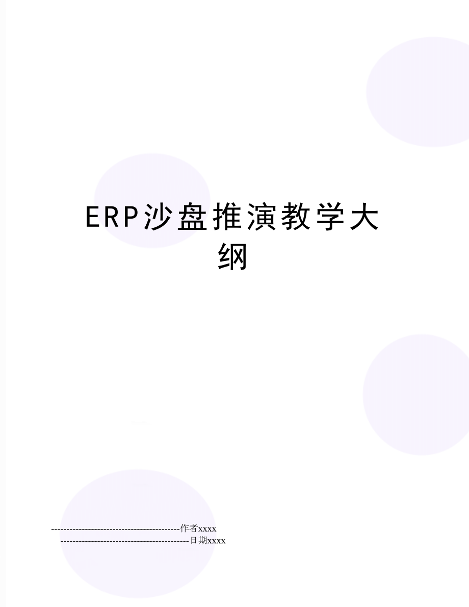 ERP沙盘推演教学大纲.doc_第1页