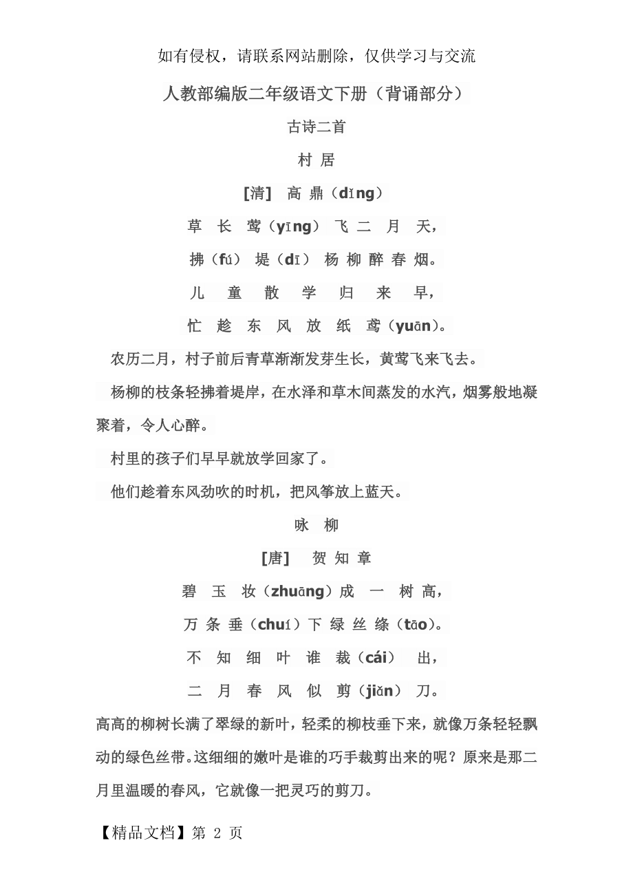 人教部编版二年级语文下册(需要背诵部分解析)共6页word资料.doc_第2页