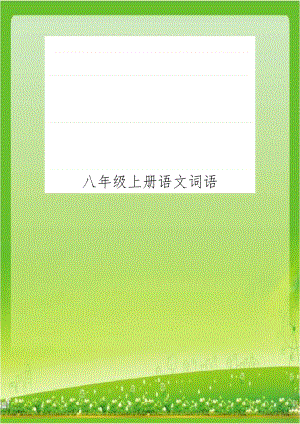 八年级上册语文词语.doc