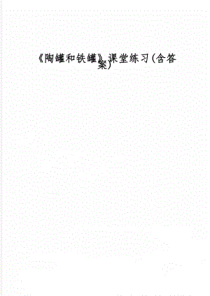 《陶罐和铁罐》课堂练习(含答案)word精品文档3页.doc