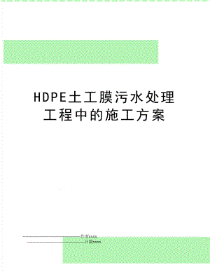 HDPE土工膜污水处理工程中的施工方案.doc