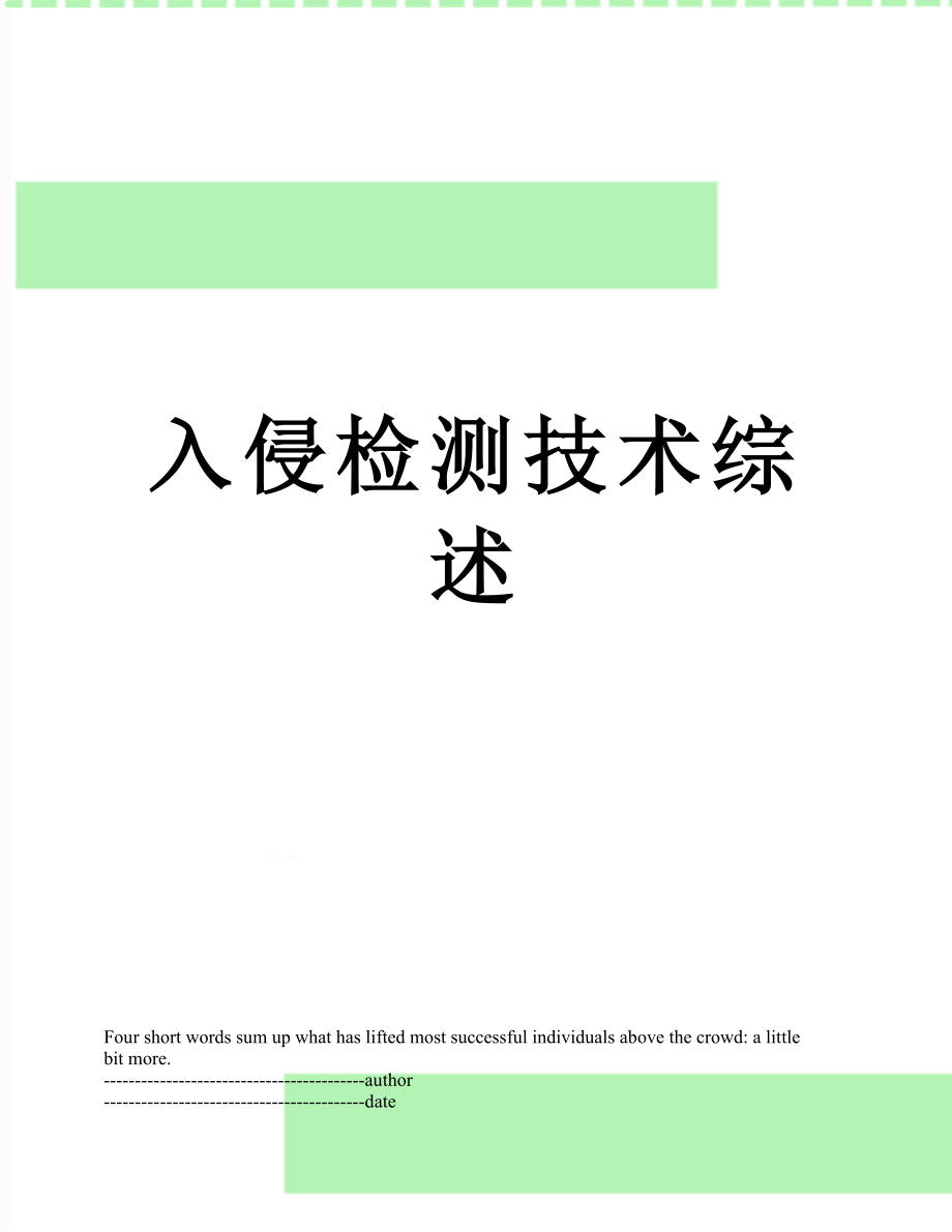 入侵检测技术综述.docx_第1页