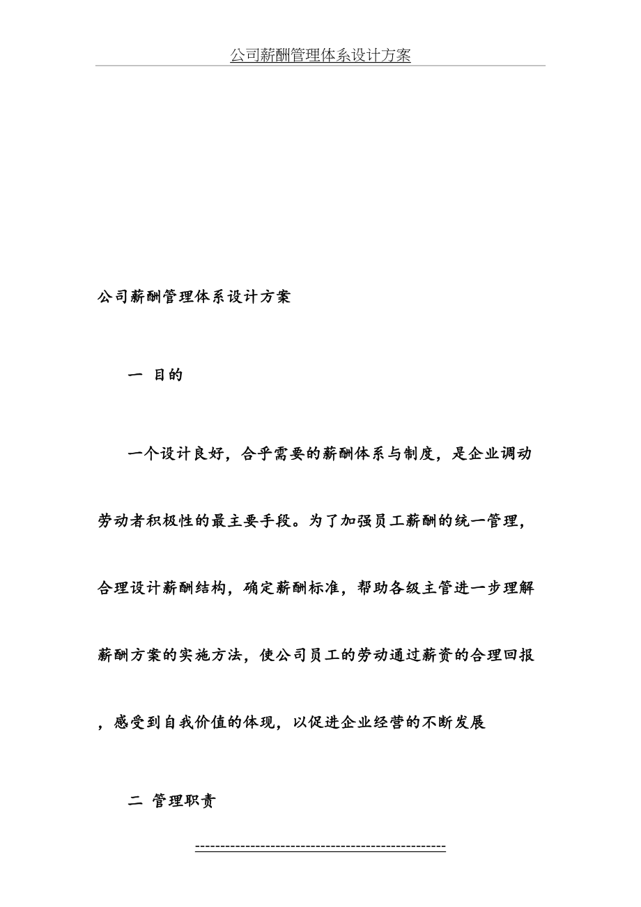 公司薪酬管理体系设计方案19——包头商务网.doc_第2页