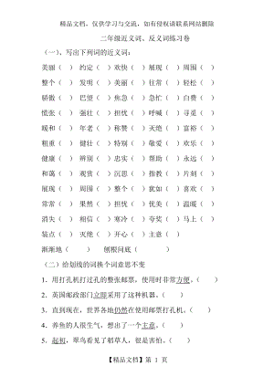 小学二年级语文下册近义词、反义词练习卷.doc