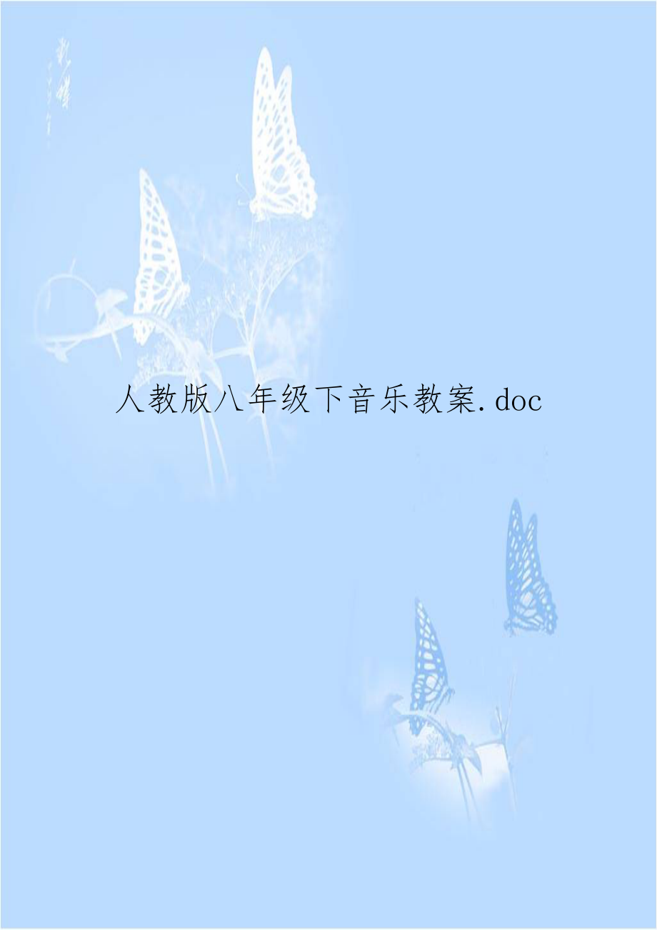 人教版八年级下音乐教案.doc_第1页