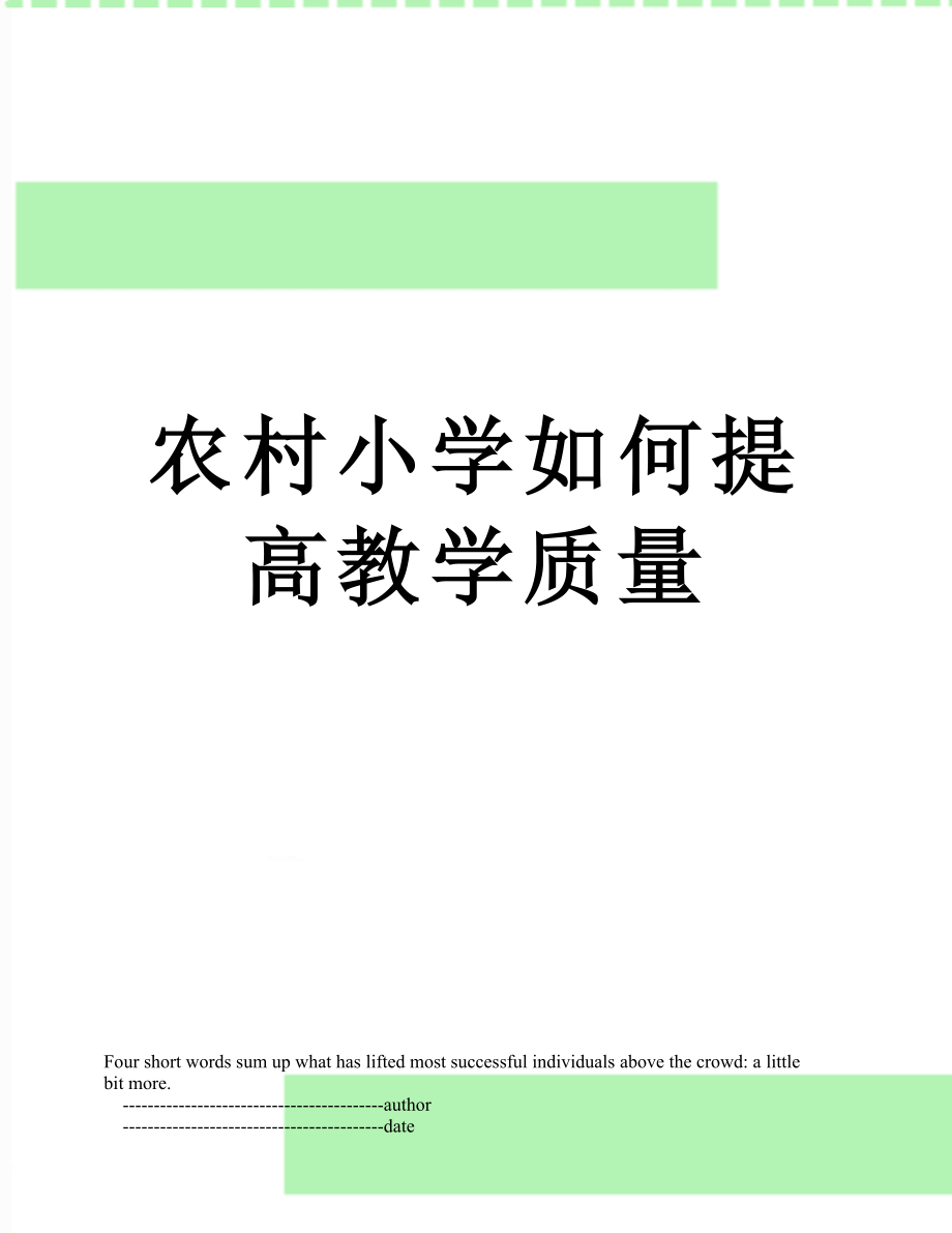 农村小学如何提高教学质量.doc_第1页