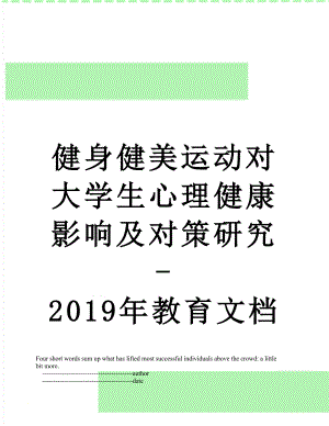 健身健美运动对大学生心理健康影响及对策研究-教育文档.doc