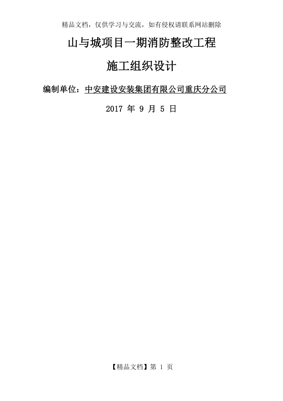 小区消防整改项目施工方案.docx_第1页