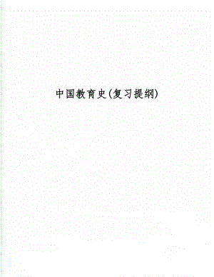 中国教育史(复习提纲)-14页文档资料.doc