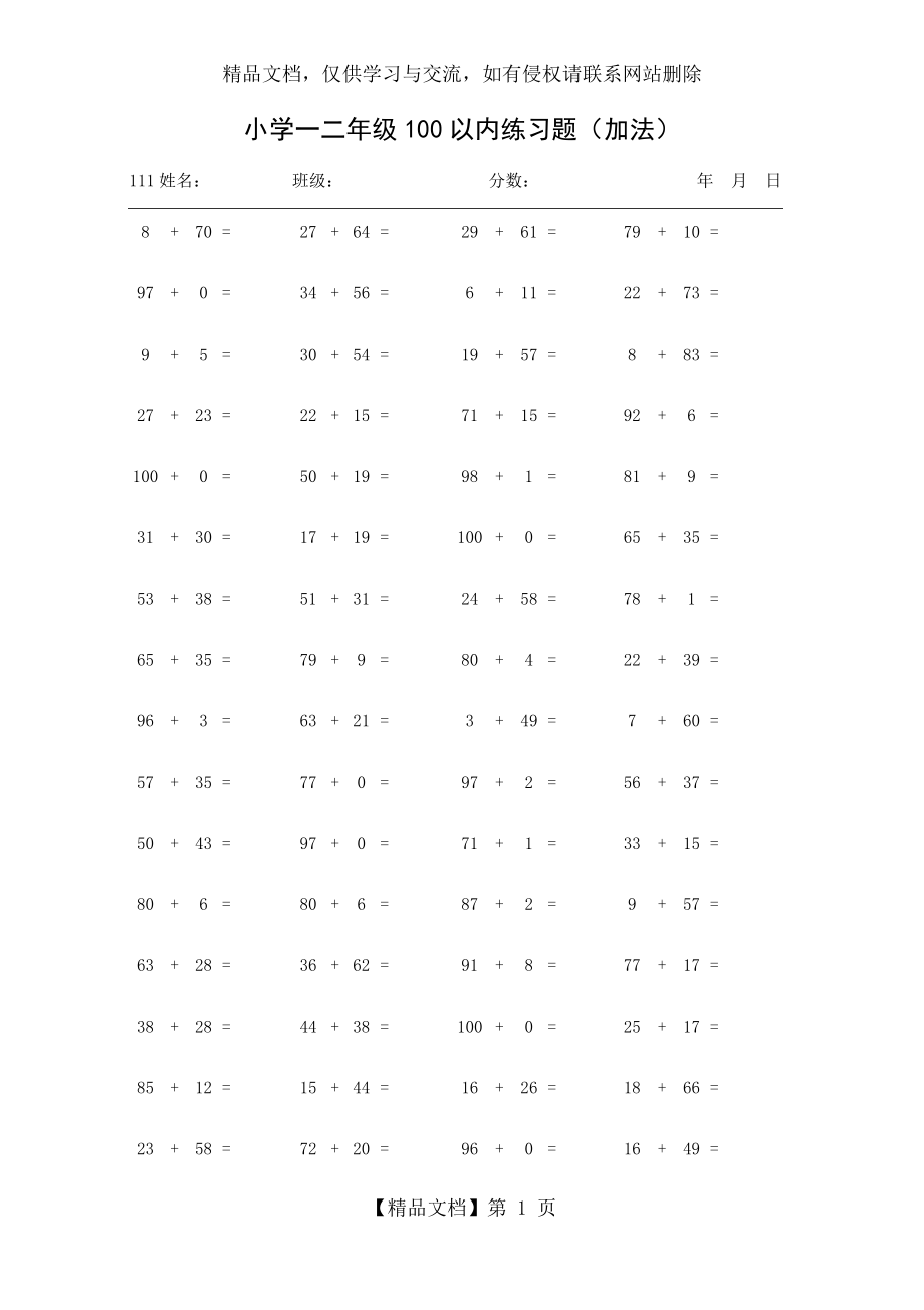 小学一二年级数学100以内加减练习题.docx_第1页