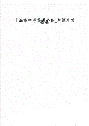 上海市中考英语必备_单词及其拓展word资料37页.doc