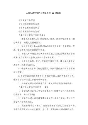 人事行政主管的工作职责11篇（精选）.docx