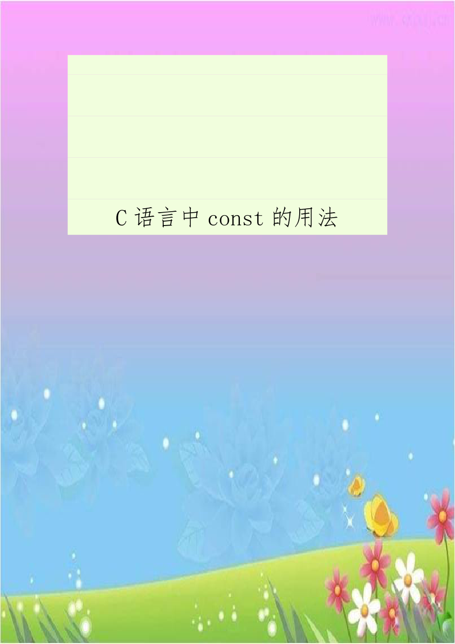 C语言中const的用法讲课讲稿.doc_第1页