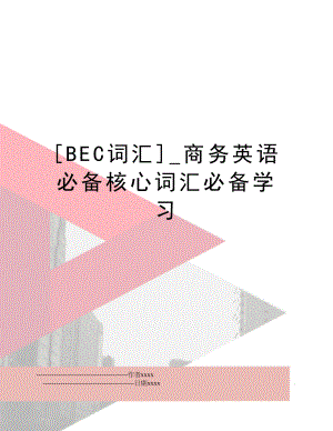 [BEC词汇]_商务英语必备核心词汇必备学习.doc