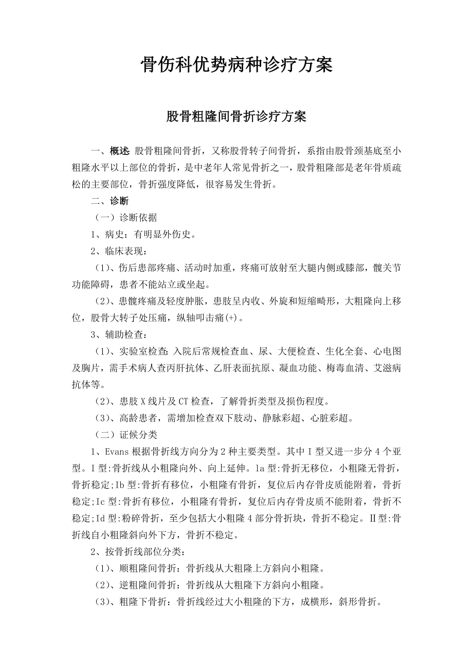 屏山县中医医院骨伤科优势病种诊疗方案.doc_第1页