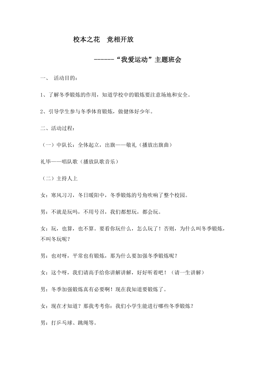 “我爱运动”主题班会教案.doc_第1页