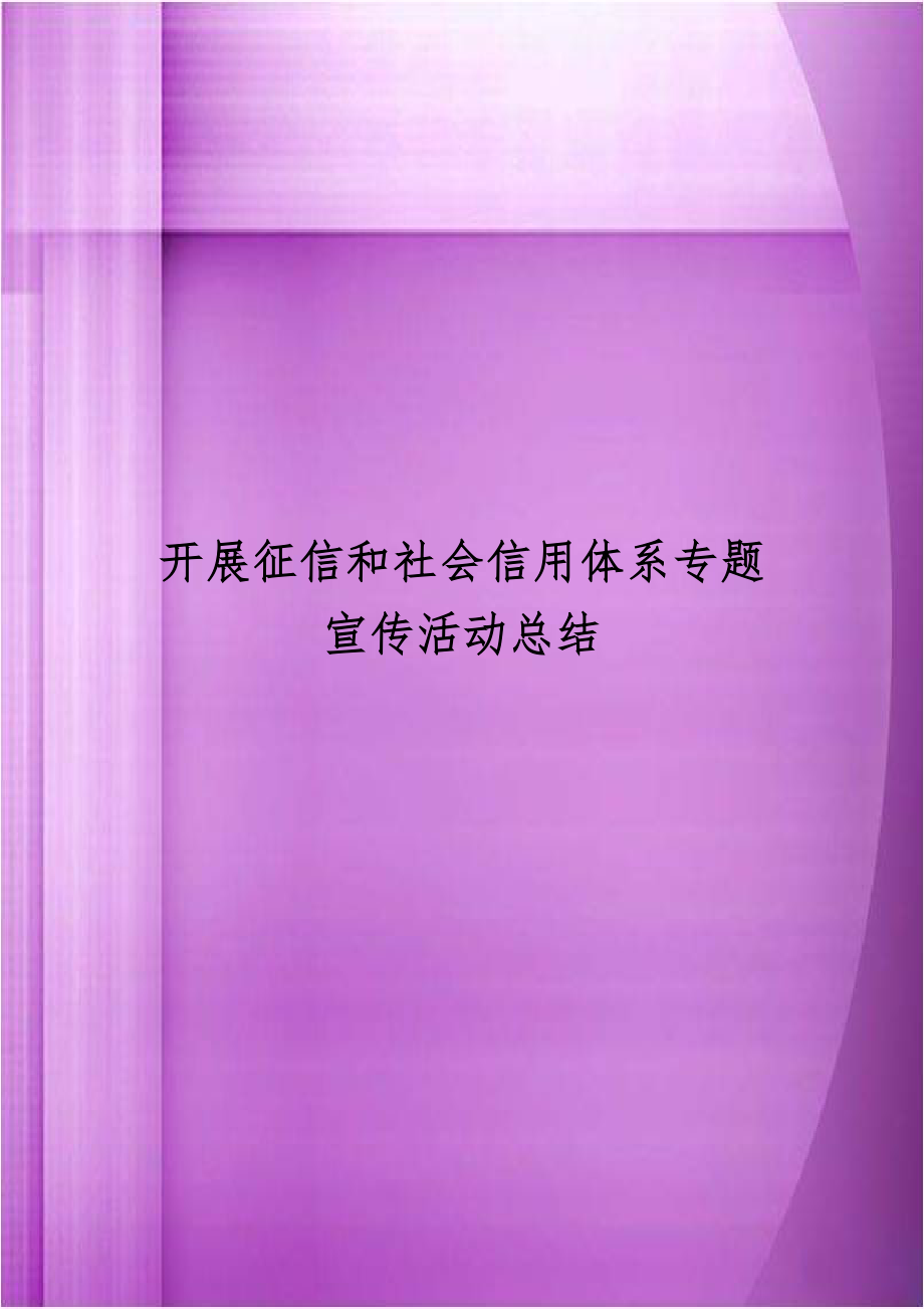 开展征信和社会信用体系专题宣传活动总结.doc_第1页