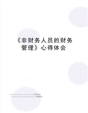 《非财务人员的财务》心得体会.doc