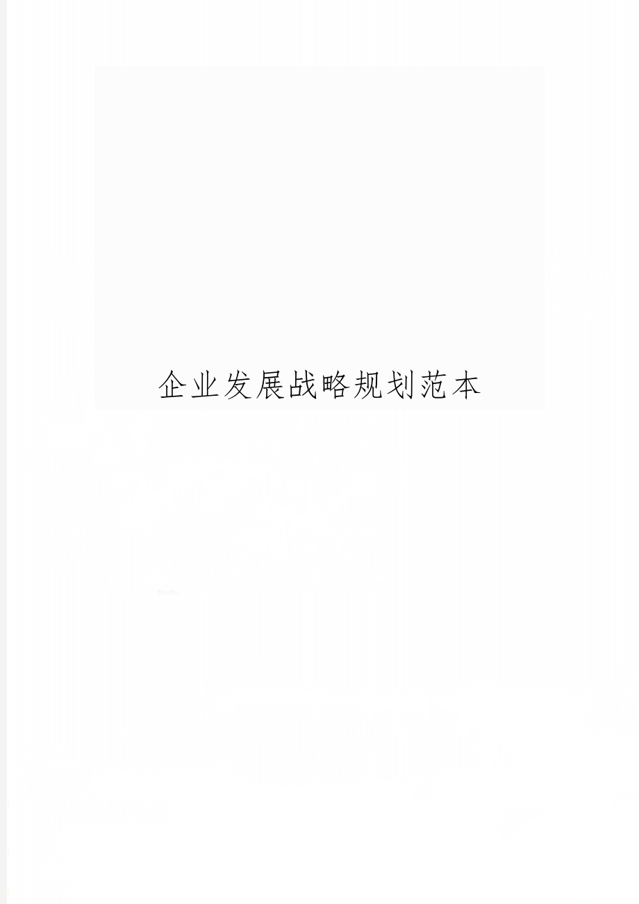 企业发展战略规划范本4页word.doc_第1页