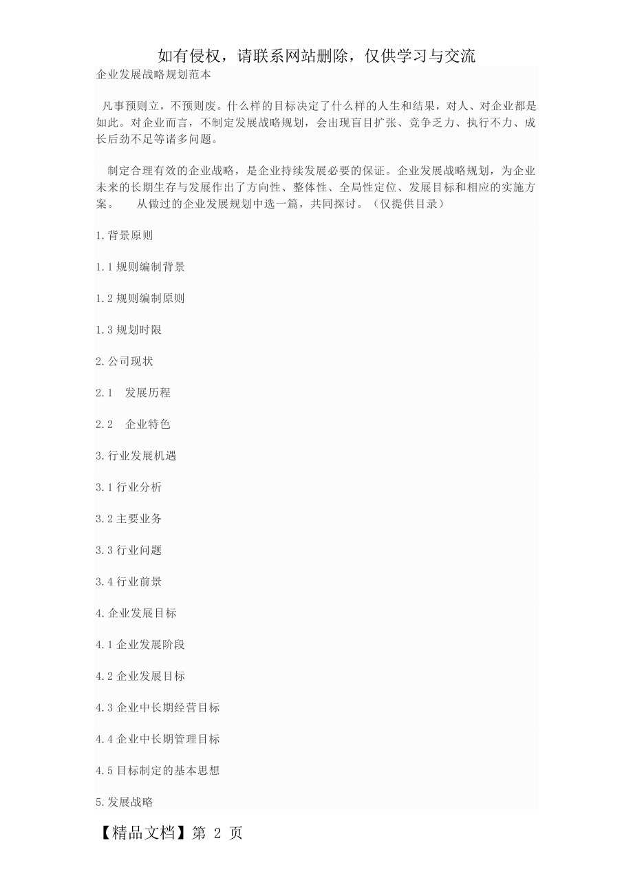 企业发展战略规划范本4页word.doc_第2页