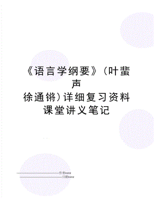 《语言学纲要》(叶蜚声 徐通锵)详细复习资料 课堂讲义笔记.doc