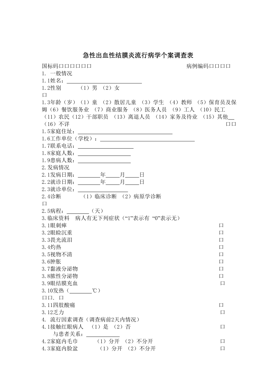 红眼病个案调查表.doc_第1页