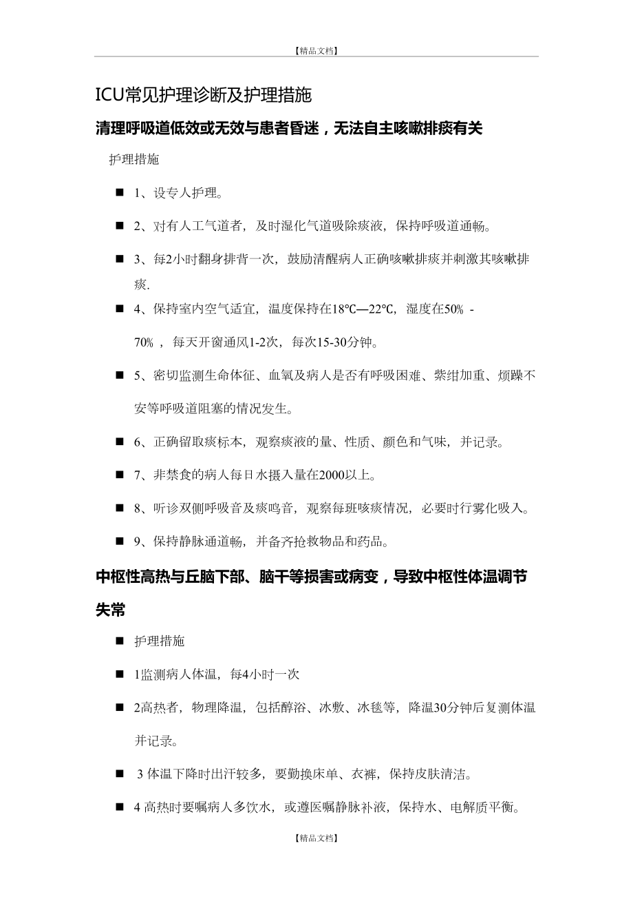 ICU常见护理诊断及护理措施31449.doc_第2页