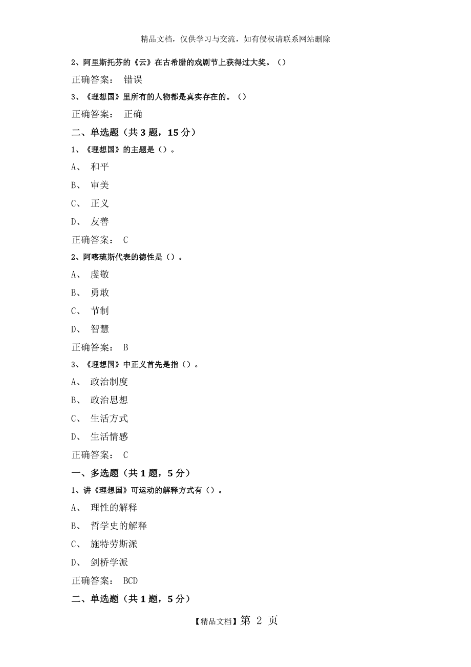 超星尔雅2019《理想国》导读课后作业答案.doc_第2页