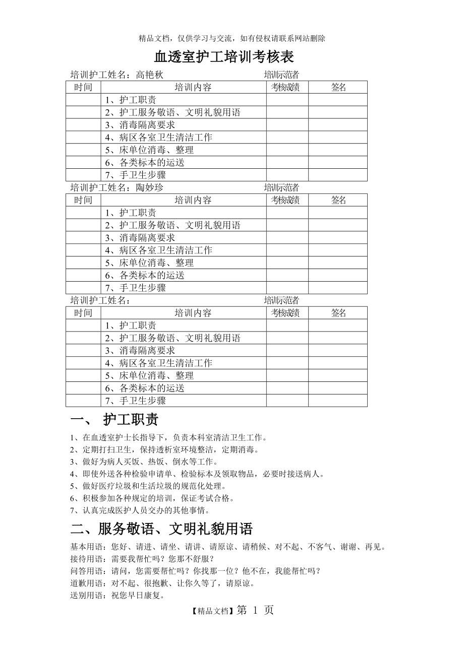 血透室护工培训资料.doc_第1页