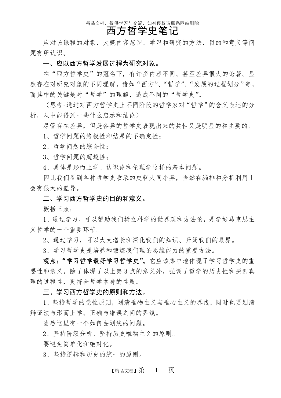 赵敦华《西方哲学史》笔记.doc_第1页