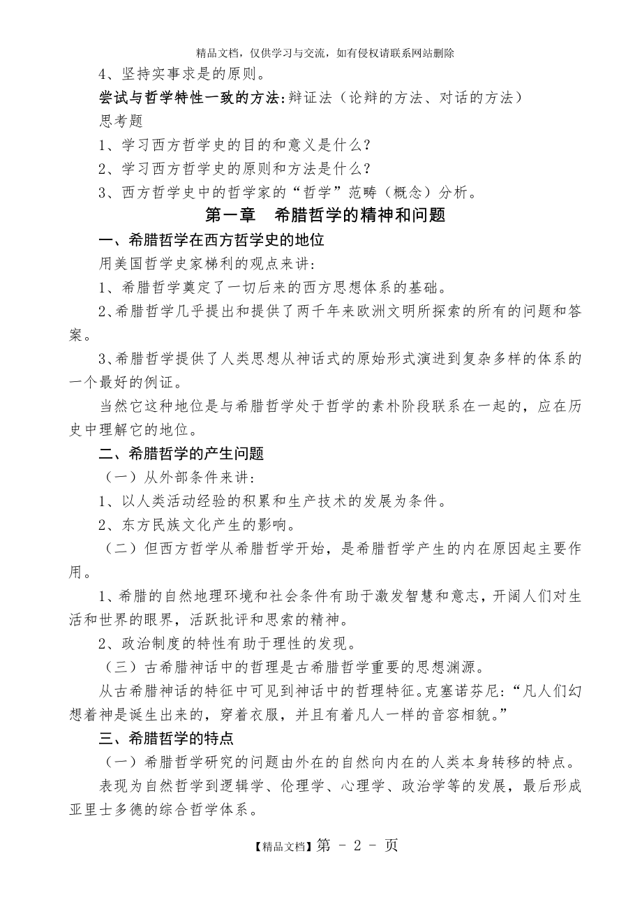 赵敦华《西方哲学史》笔记.doc_第2页