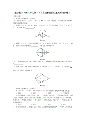 数学初三下册北师大版3.5.2直线和圆的位置关系同步练习.doc