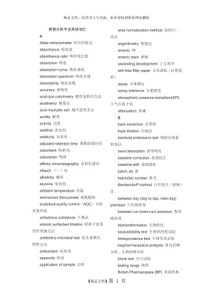 药物分析专业英语词汇.doc