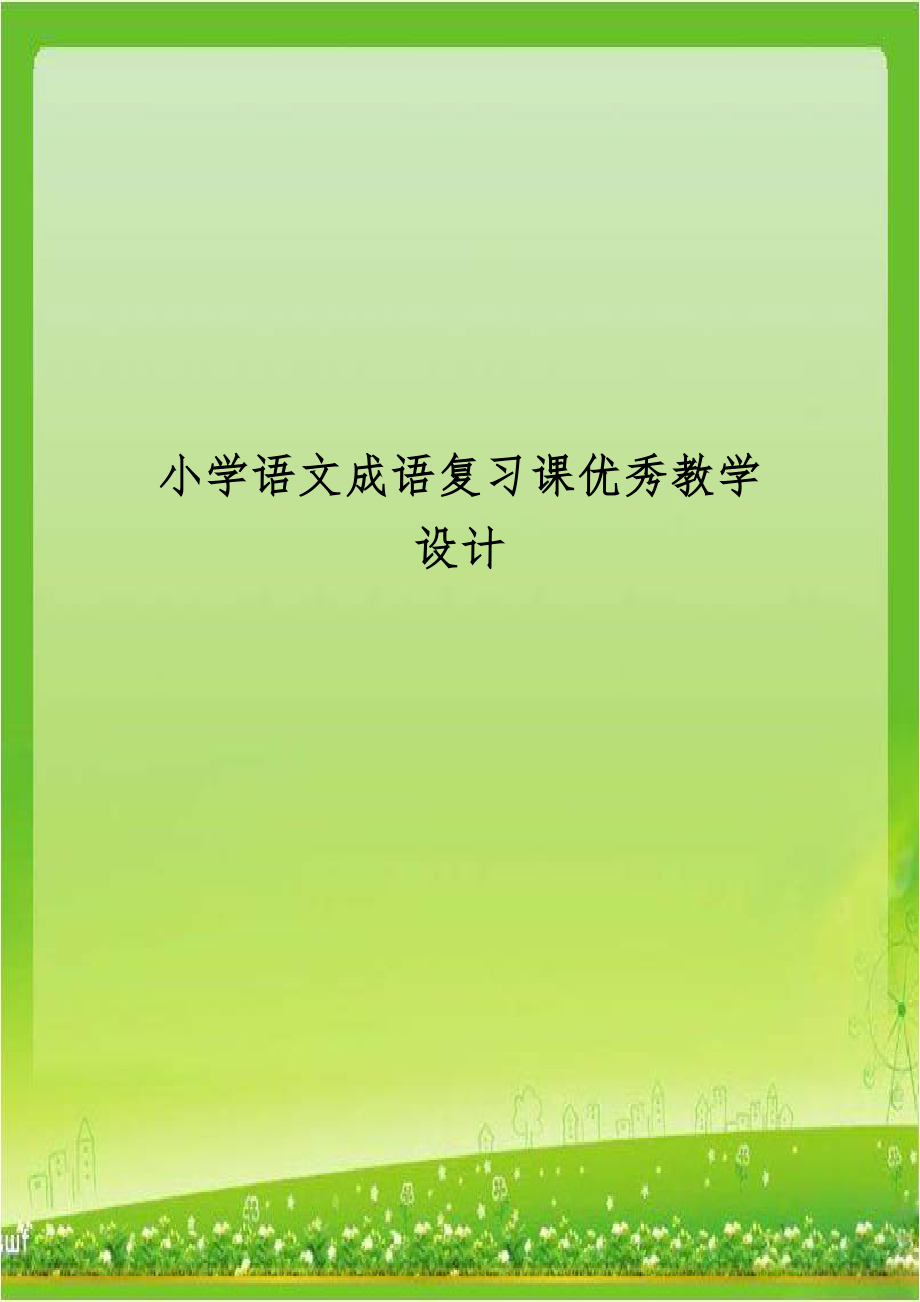 小学语文成语复习课优秀教学设计.doc_第1页