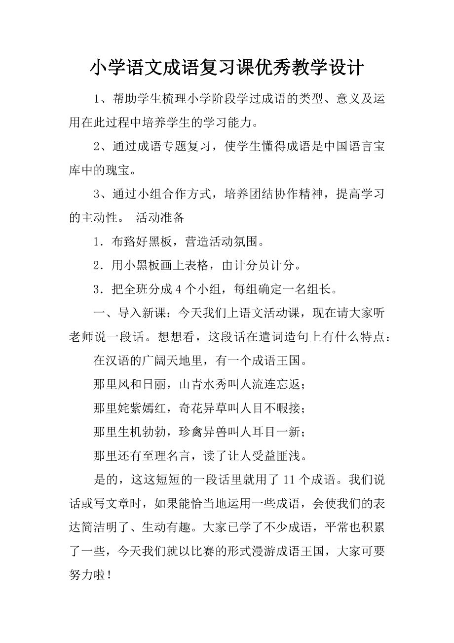 小学语文成语复习课优秀教学设计.doc_第2页