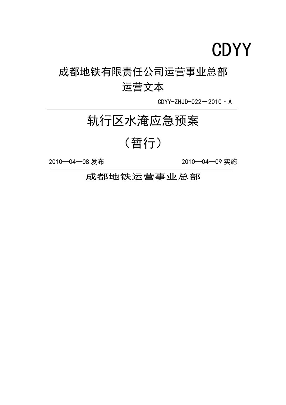 《轨行区水淹应急预案(暂行)》精品文档14页.doc_第2页