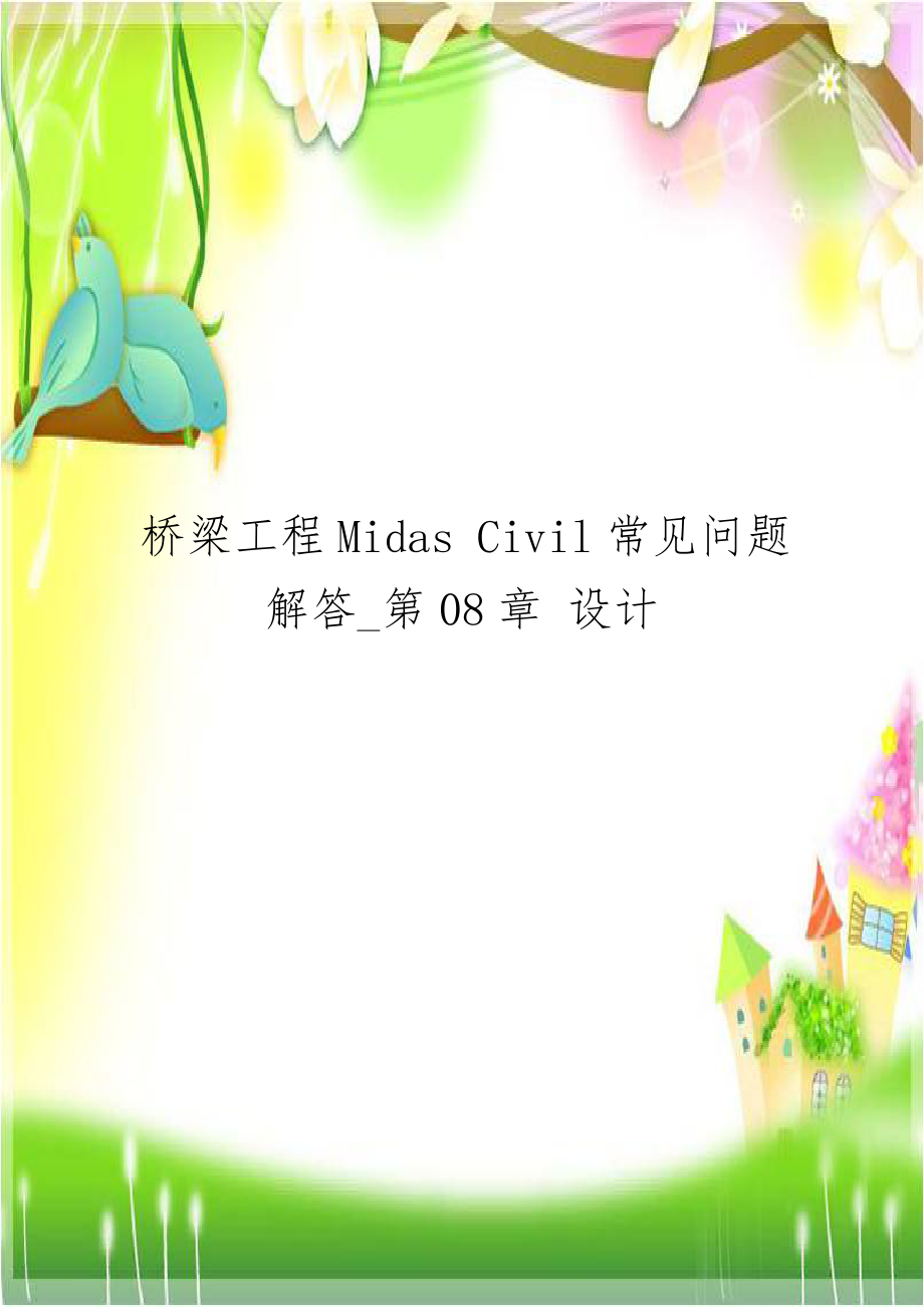 桥梁工程Midas Civil常见问题解答_第08章 设计.doc_第1页