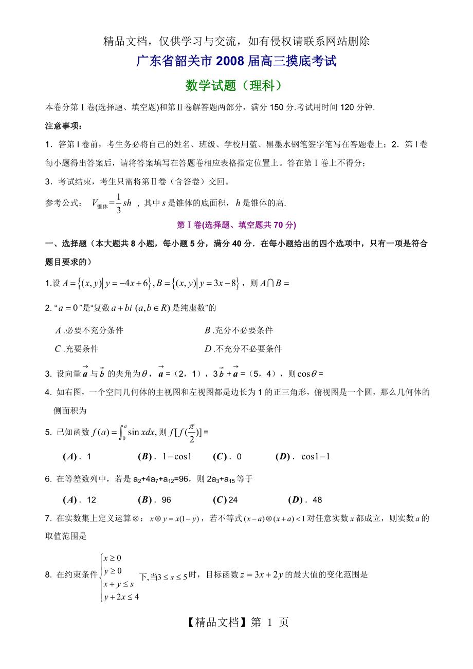 广东省韶关市高三摸底考试数学试题(理科).doc_第1页