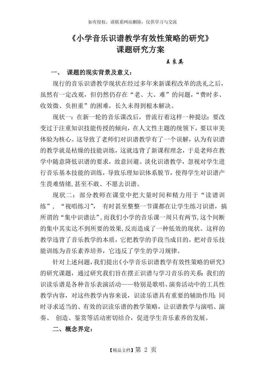 《小学音乐识谱教学有效性策略的研究》.doc_第2页