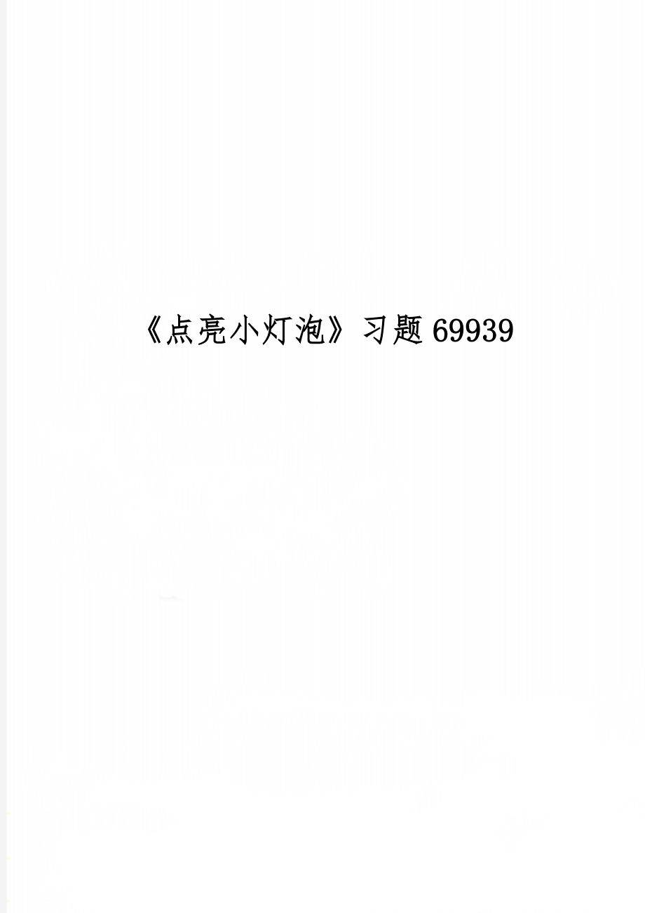 《点亮小灯泡》习题69939word资料2页.doc_第1页