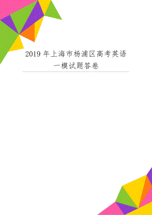 上海市杨浦区高考英语一模试题答卷-38页word资料.doc