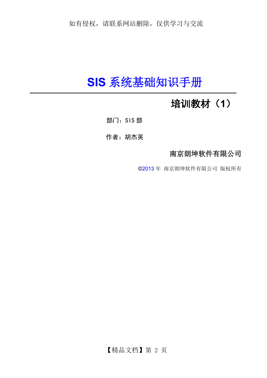 SIS系统基础知识手册知识讲解.doc_第2页